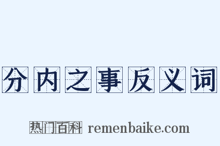 分内之事反义词是什么意思的图片